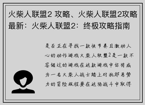 火柴人联盟2 攻略、火柴人联盟2攻略最新：火柴人联盟2：终极攻略指南