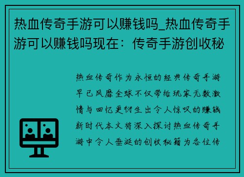 热血传奇手游可以赚钱吗_热血传奇手游可以赚钱吗现在：传奇手游创收秘籍：热血赚钱新时代