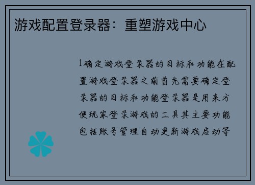 游戏配置登录器：重塑游戏中心