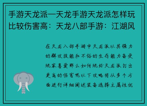 手游天龙派—天龙手游天龙派怎样玩比较伤害高：天龙八部手游：江湖风云，任我逍遥