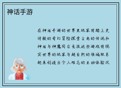 神话手游