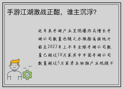手游江湖激战正酣，谁主沉浮？
