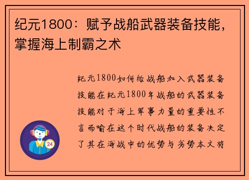 纪元1800：赋予战船武器装备技能，掌握海上制霸之术