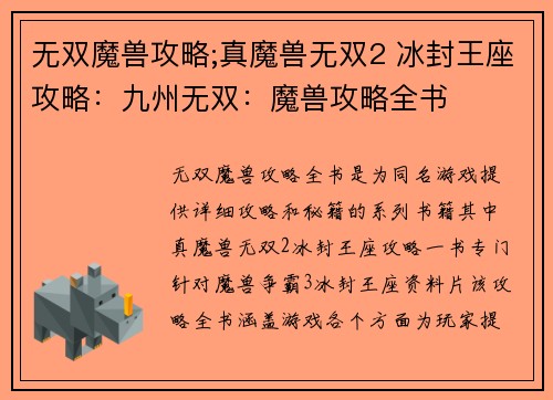 无双魔兽攻略;真魔兽无双2 冰封王座攻略：九州无双：魔兽攻略全书