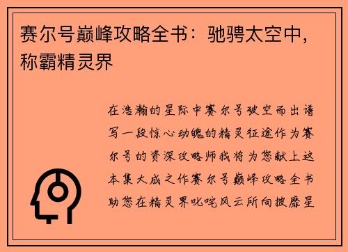 赛尔号巅峰攻略全书：驰骋太空中，称霸精灵界