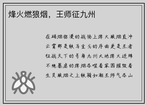 烽火燃狼烟，王师征九州