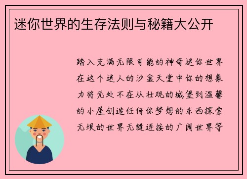 迷你世界的生存法则与秘籍大公开