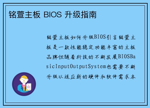 铭萱主板 BIOS 升级指南