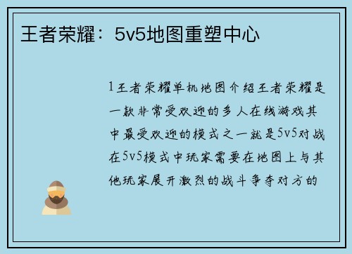 王者荣耀：5v5地图重塑中心