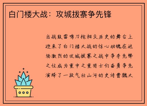 白门楼大战：攻城拔寨争先锋