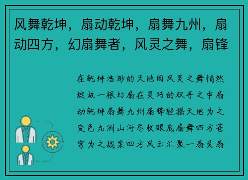 风舞乾坤，扇动乾坤，扇舞九州，扇动四方，幻扇舞者，风灵之舞，扇锋天下，灵扇启程，扇动苍穹，袖里乾坤