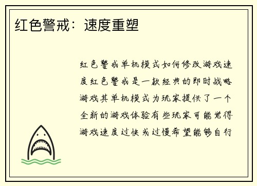 红色警戒：速度重塑