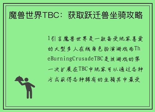 魔兽世界TBC：获取跃迁兽坐骑攻略