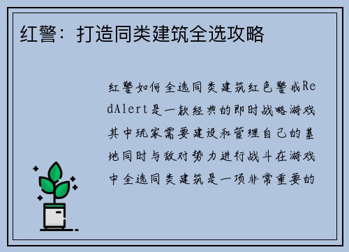 红警：打造同类建筑全选攻略