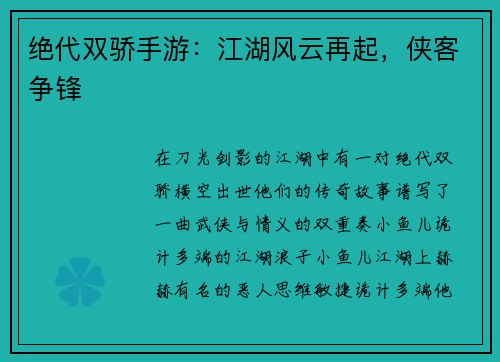 绝代双骄手游：江湖风云再起，侠客争锋