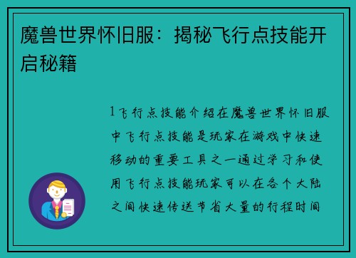 魔兽世界怀旧服：揭秘飞行点技能开启秘籍