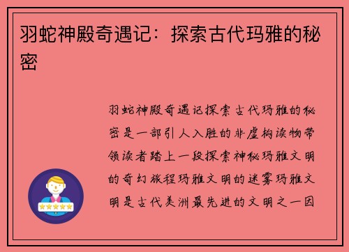 羽蛇神殿奇遇记：探索古代玛雅的秘密