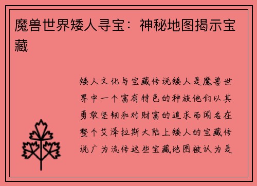 魔兽世界矮人寻宝：神秘地图揭示宝藏