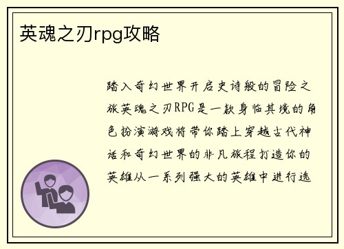 英魂之刃rpg攻略