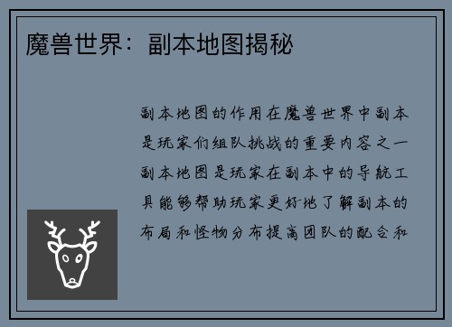 魔兽世界：副本地图揭秘