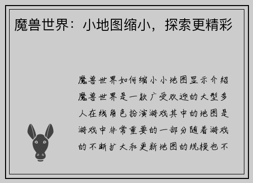 魔兽世界：小地图缩小，探索更精彩