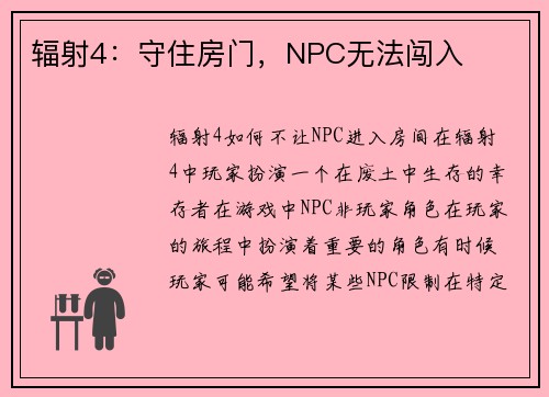辐射4：守住房门，NPC无法闯入