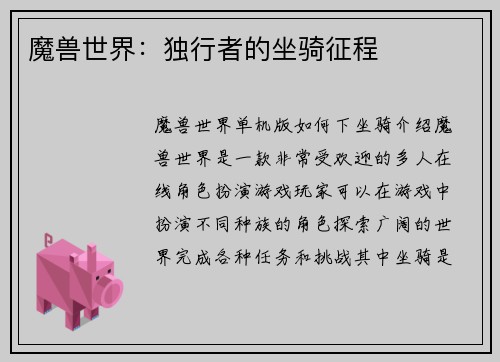 魔兽世界：独行者的坐骑征程