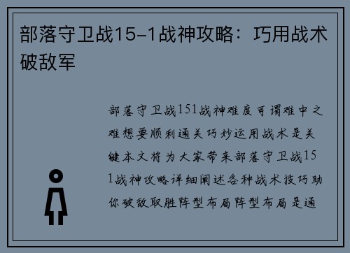 部落守卫战15-1战神攻略：巧用战术破敌军