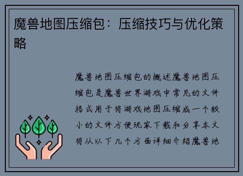 魔兽地图压缩包：压缩技巧与优化策略