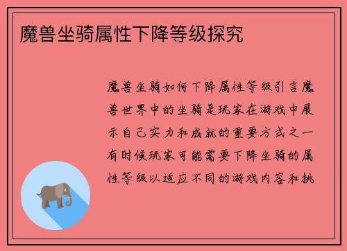 魔兽坐骑属性下降等级探究