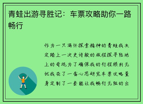 青蛙出游寻胜记：车票攻略助你一路畅行