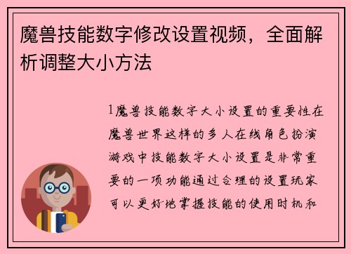 魔兽技能数字修改设置视频，全面解析调整大小方法