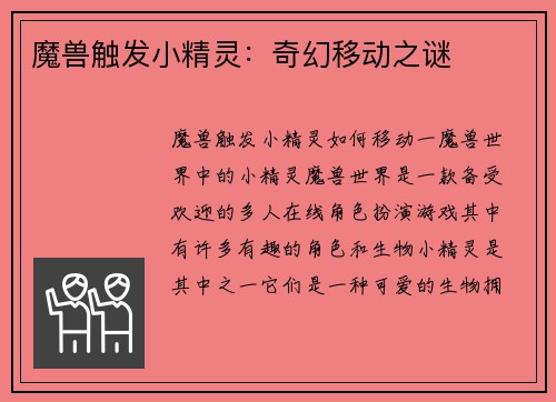 魔兽触发小精灵：奇幻移动之谜