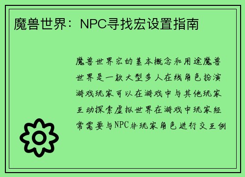 魔兽世界：NPC寻找宏设置指南