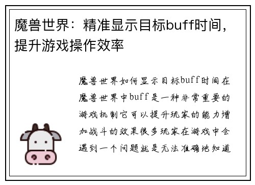 魔兽世界：精准显示目标buff时间，提升游戏操作效率