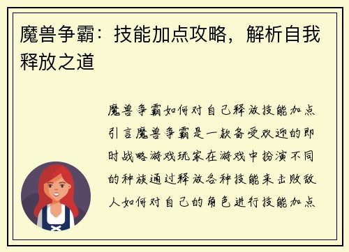 魔兽争霸：技能加点攻略，解析自我释放之道
