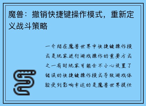 魔兽：撤销快捷键操作模式，重新定义战斗策略