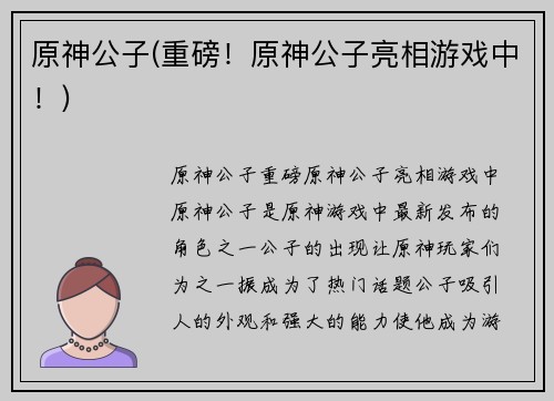 原神公子(重磅！原神公子亮相游戏中！)