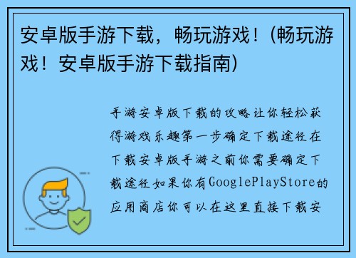 安卓版手游下载，畅玩游戏！(畅玩游戏！安卓版手游下载指南)