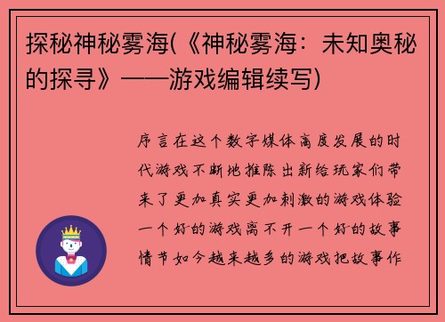 探秘神秘雾海(《神秘雾海：未知奥秘的探寻》——游戏编辑续写)