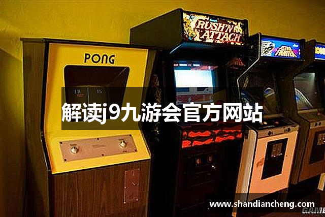 解读j9九游会官方网站
